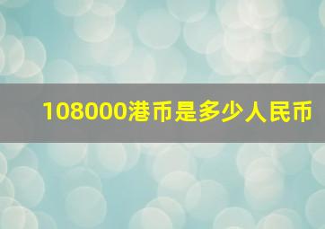 108000港币是多少人民币