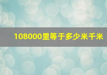 108000里等于多少米千米