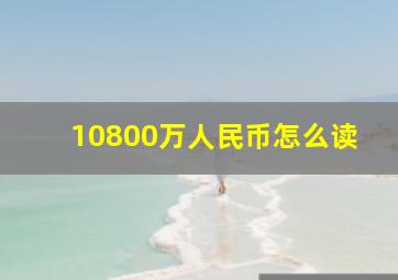 10800万人民币怎么读