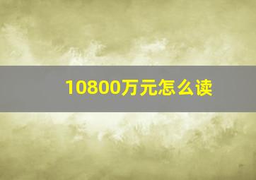 10800万元怎么读