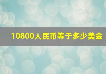 10800人民币等于多少美金