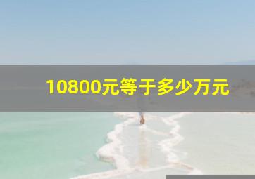 10800元等于多少万元