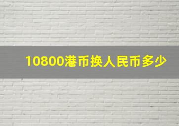 10800港币换人民币多少