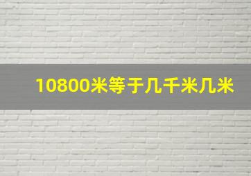 10800米等于几千米几米