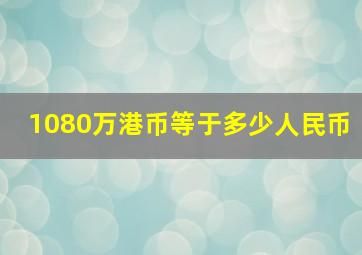 1080万港币等于多少人民币