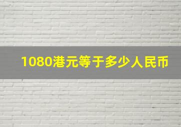 1080港元等于多少人民币