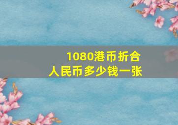 1080港币折合人民币多少钱一张