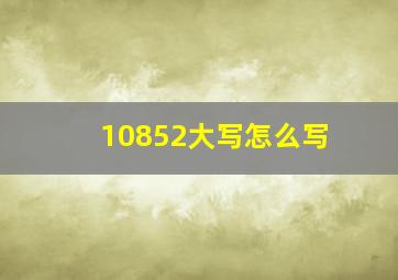 10852大写怎么写