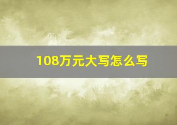 108万元大写怎么写