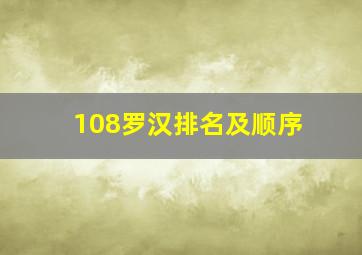 108罗汉排名及顺序