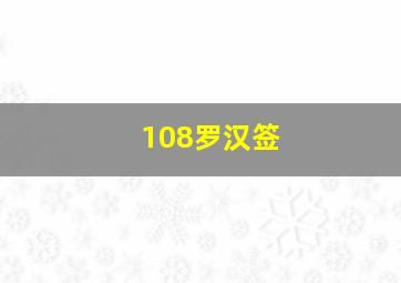 108罗汉签