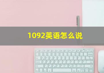 1092英语怎么说