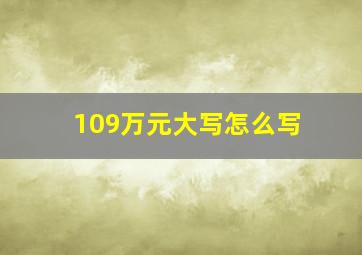 109万元大写怎么写