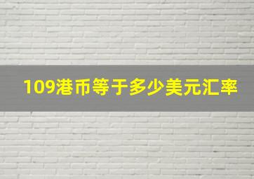 109港币等于多少美元汇率