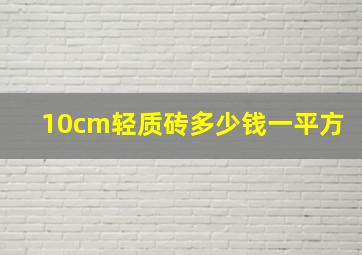 10cm轻质砖多少钱一平方