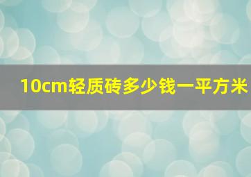 10cm轻质砖多少钱一平方米