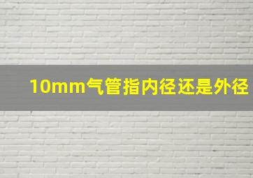 10mm气管指内径还是外径