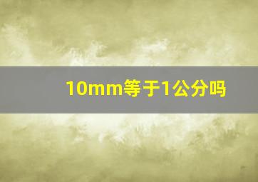 10mm等于1公分吗