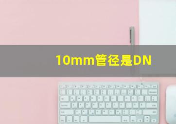 10mm管径是DN