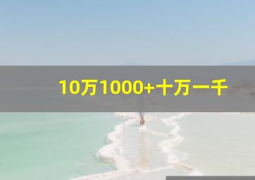 10万1000+十万一千