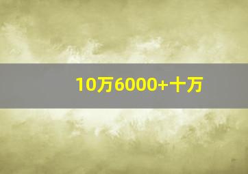 10万6000+十万