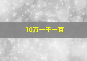 10万一千一百