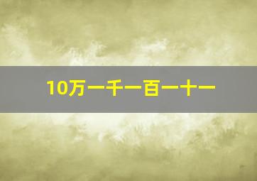 10万一千一百一十一