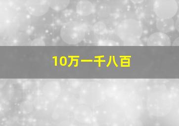 10万一千八百