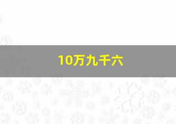 10万九千六