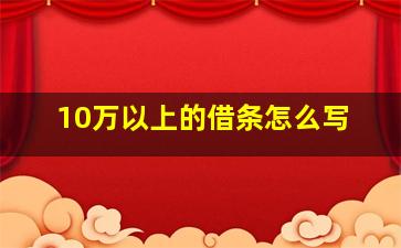 10万以上的借条怎么写