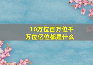 10万位百万位千万位亿位都是什么