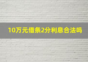 10万元借条2分利息合法吗