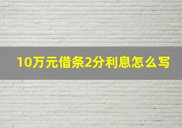 10万元借条2分利息怎么写