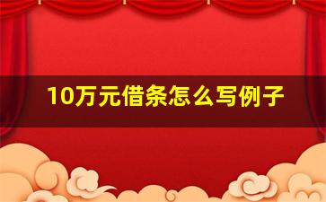 10万元借条怎么写例子