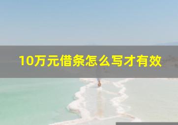 10万元借条怎么写才有效