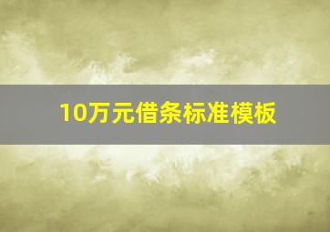 10万元借条标准模板