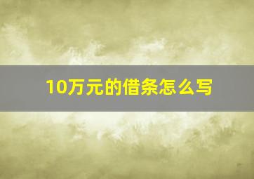 10万元的借条怎么写