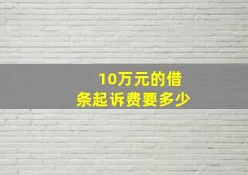 10万元的借条起诉费要多少