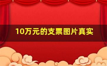 10万元的支票图片真实