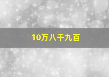 10万八千九百