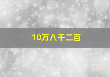 10万八千二百