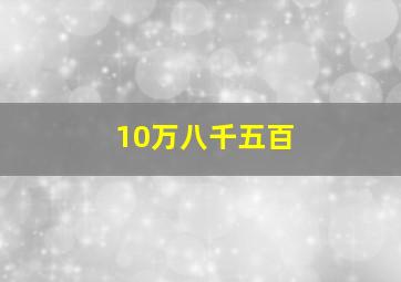 10万八千五百