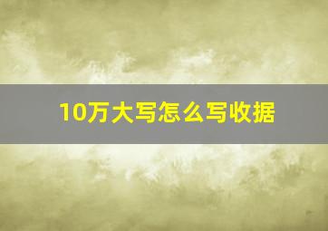 10万大写怎么写收据