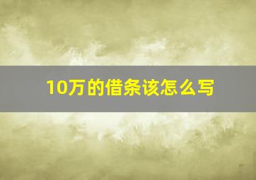 10万的借条该怎么写