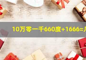 10万零一千660度+1666=几