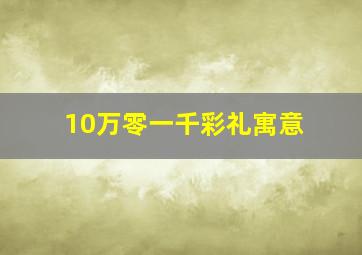 10万零一千彩礼寓意