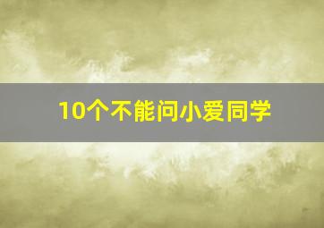 10个不能问小爱同学