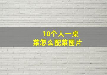 10个人一桌菜怎么配菜图片