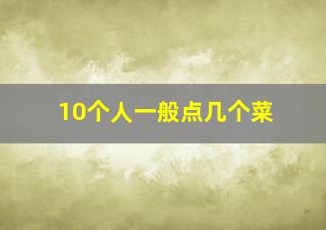 10个人一般点几个菜