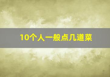 10个人一般点几道菜